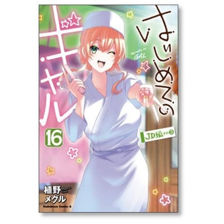 はじめてのギャル 植野メグル [1-20巻 コミックセット/未完結]