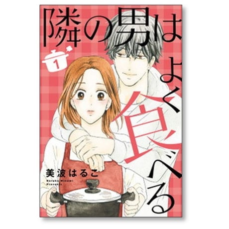隣の男はよく食べる 美波はるこ [1-6巻 コミックセット/未完結]