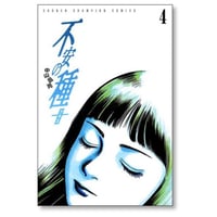 不安の種+ 中山昌亮 [1-4巻 漫画全巻セット/完結] 不安の種 プラス