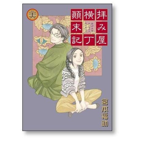 拝み屋横丁顚末記 宮本福助 [1-27巻 漫画全巻セット/完結]