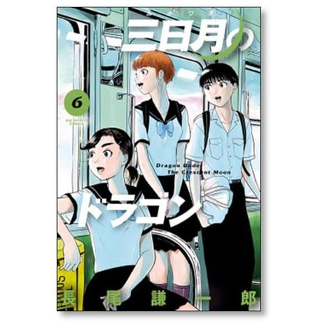 三日月のドラゴン 長尾謙一郎 [1-7巻 漫画全巻セット/完結]