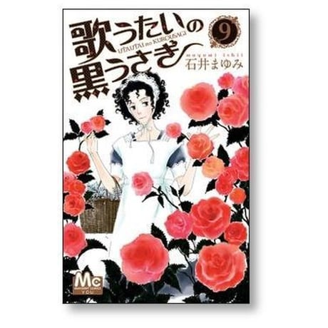 歌うたいの黒うさぎ 石井まゆみ [1-10巻 漫画全巻セット/完結]