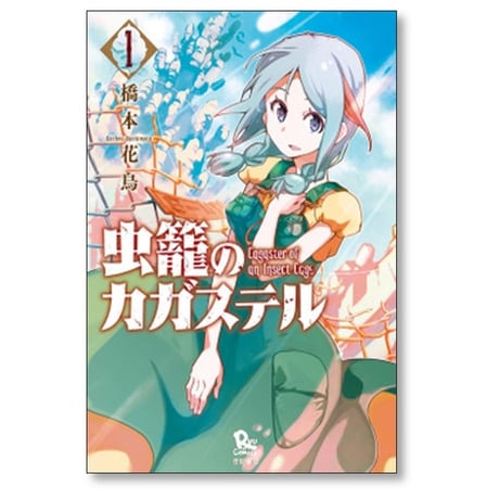 虫籠のカガステル 橋本花鳥 [1-7巻 漫画全巻セット/完結]
