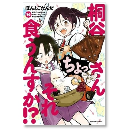 桐谷さん ちょっそれ食うんすか ぽんとごたんだ [1-18巻 コミックセット/未完結]