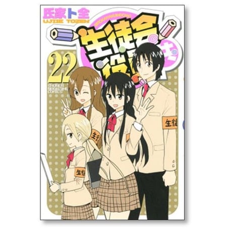 生徒会役員共 氏家ト全 [1-22巻 漫画全巻セット/完結]