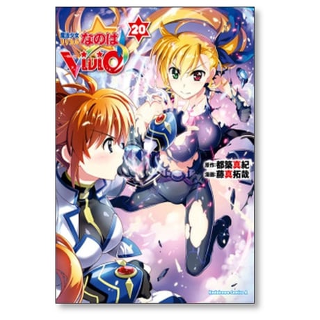 魔法少女リリカルなのは vivid 藤真拓哉 [1-20巻 漫画全巻セット/完結] 都築真紀