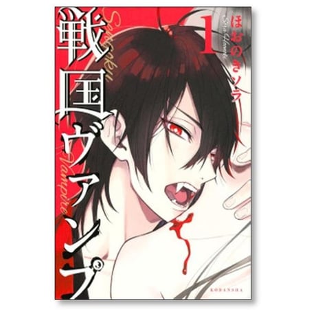戦国ヴァンプ ほおのきソラ [1-5巻 漫画全巻セット/完結]