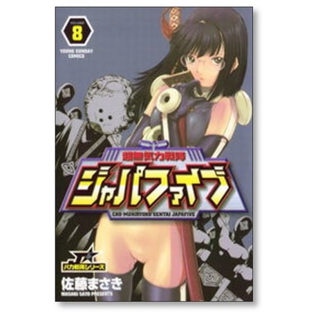 超無気力戦隊ジャパファイブ 佐藤まさき [1-9巻 漫画全巻セット/完結]