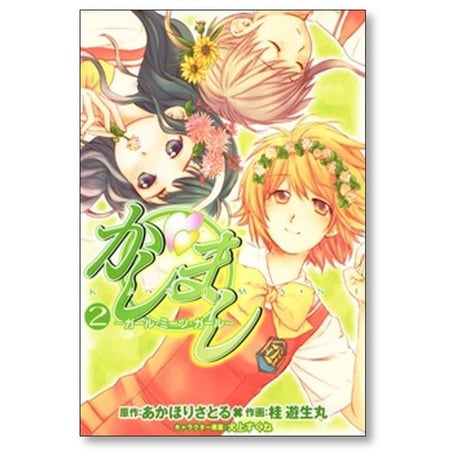 かしまし ガールミーツガール 桂遊生丸 [1-5巻 漫画全巻セット/完結] あかほりさとる
