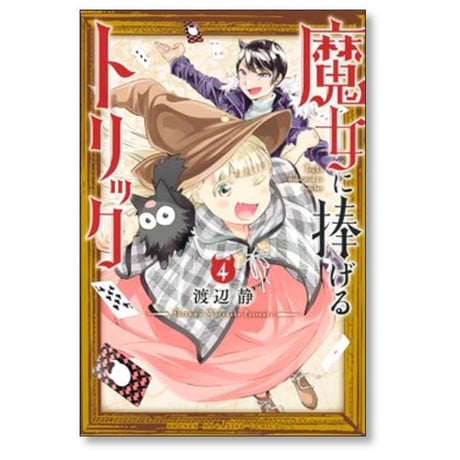 魔女に捧げるトリック 渡辺静 [1-4巻 漫画全巻セット/完結]
