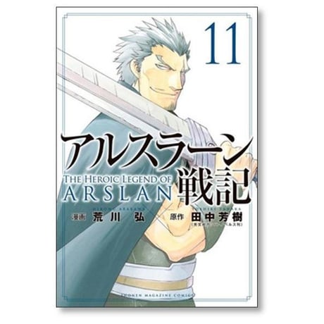 アルスラーン戦記 荒川弘 [1-23巻 コミックセット/未完結] 田中芳樹