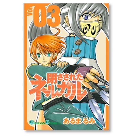 閉ざされたネルガル あるまるみ [1-7巻 漫画全巻セット/完結]