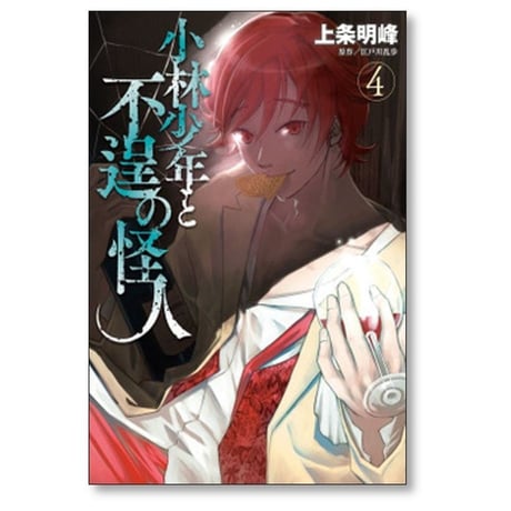 小林少年と不逞の怪人 上条明峰 [1-5巻 漫画全巻セット/完結]