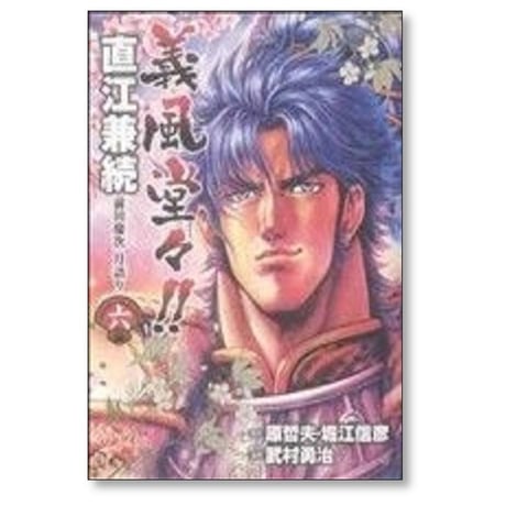 義風堂々 直江兼続 前田慶次 月語り 武村勇治 [1-9巻 漫画全巻セット/完結] 原哲夫 細江信彦