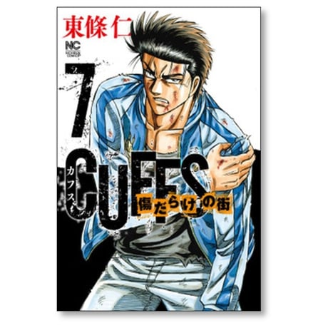 カフス 傷だらけの街 東條仁 [1-7巻 コミックセット/未完結] CUFFS