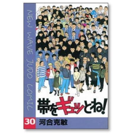 帯をギュッとね 河合克敏 [1-30巻 漫画全巻セット/完結] 帯ぎゅ 帯ギュ