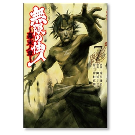 無限の住人 幕末ノ章 陶延リュウ [1-9巻 コミックセット/未完結] 沙村広明 滝川廉治