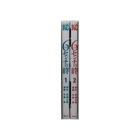 6センチの絆 中島真 [1-2巻 漫画全巻セット/完結] 安達士朗