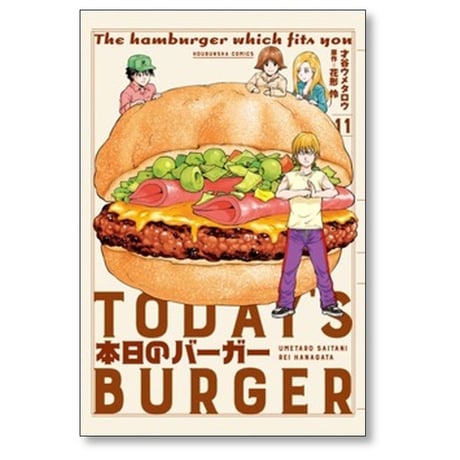 本日のバーガー 才谷ウメタロウ [1-18巻 漫画全巻セット/完結] 花形怜