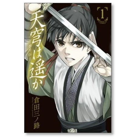 天穹は遥か 景月伝 倉田三ノ路 [1-6巻 漫画全巻セット/完結]