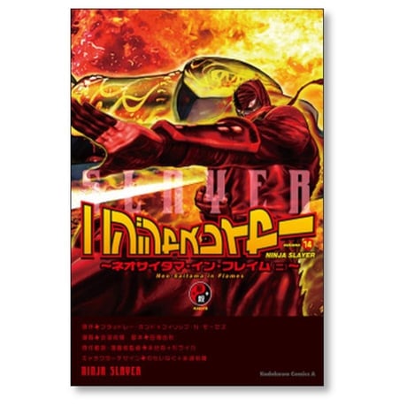 ニンジャスレイヤー 余湖裕輝 [1-14巻 漫画全巻セット/完結] ブラッドレーボンド フィリップＮモーゼズ 田畑由秋 本兌有 杉ライカ わらいなく