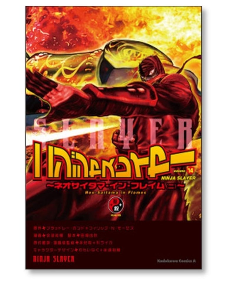 ニンジャスレイヤー 余湖裕輝 [1-14巻 漫画全巻セット/完結