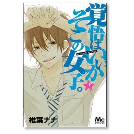 覚悟はいいかそこの女子 椎葉ナナ [1-2巻 漫画全巻セット/完結]