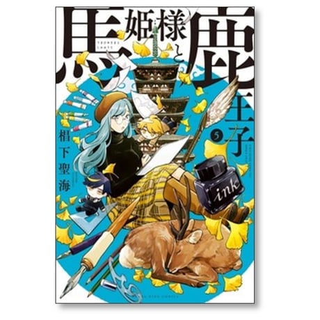 馬姫様と鹿王子 椙下聖海 [1-5巻 コミックセット/未完結]