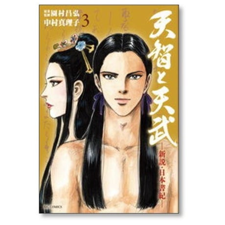 天智と天武 新説 日本書紀 中村真理子 [1-11巻 漫画全巻セット/完結] 園村昌弘