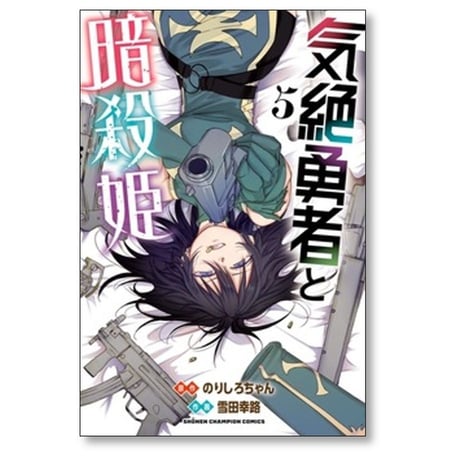 気絶勇者と暗殺姫 雪田幸路 [1-12巻 コミックセット/未完結] のりしろちゃん