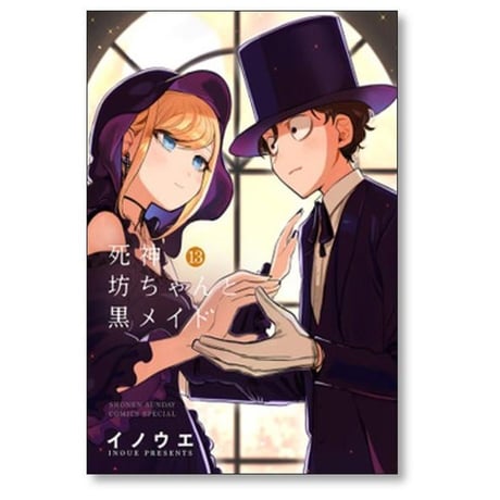死神坊ちゃんと黒メイド イノウエ [1-16巻 漫画全巻セット/完結] 井上小春