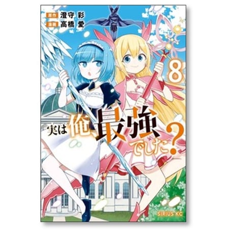 実は俺 最強でした 高橋愛 [1-16巻 コミックセット/未完結] 澄守彩
