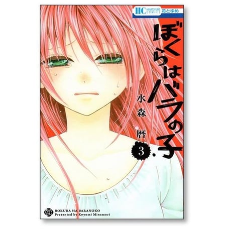 ぼくらはバラの子 水森暦 [1-3巻 漫画全巻セット/完結]