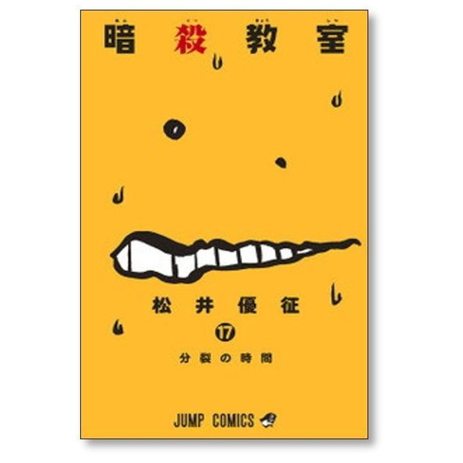 1巻除き全巻初版/帯付き】暗殺教室 全21巻（松井遊征 著）