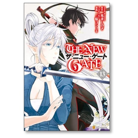 THE NEW GATE 三輪ヨシユキ [1-15巻 コミックセット/未完結] ザ ニュー ゲート 風波しのぎ