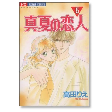 真夏の恋人 高田りえ [1-6巻 漫画全巻セット/完結]