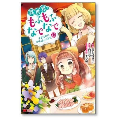 異世界でもふもふなでなでするためにがんばってます 高上優里子 [1-13巻 コミックセット/未完結] 向日葵 雀葵蘭