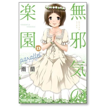 無邪気の楽園 雨蘭 [1-13巻 漫画全巻セット/完結]