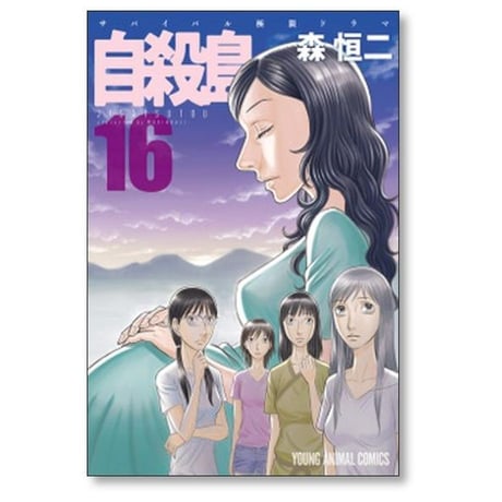 自殺島 森恒二 [1-17巻 漫画全巻セット/完結]