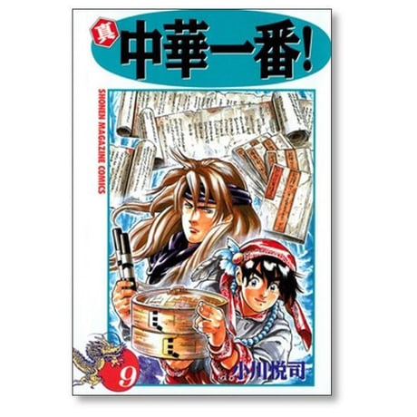 真 中華一番 小川悦司 [1-12巻 漫画全巻セット/完結]