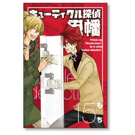キューティクル探偵 因幡 もち [1-19巻 漫画全巻セット/完結]