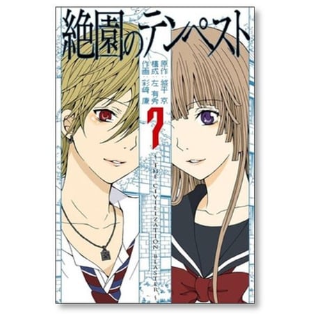 絶園のテンペスト 彩崎廉 [1-10巻 漫画全巻セット/完結] 城平京 左有秀