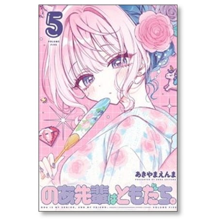 のあ先輩はともだち あきやまえんま [1-7巻 コミックセット/未完結]