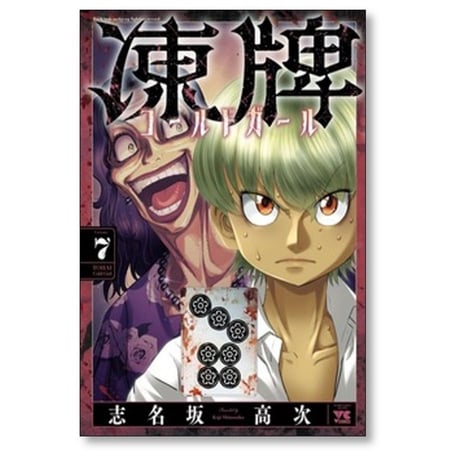 凍牌 コールドガール 志名坂高次 [1-10巻 コミックセット/未完結]
