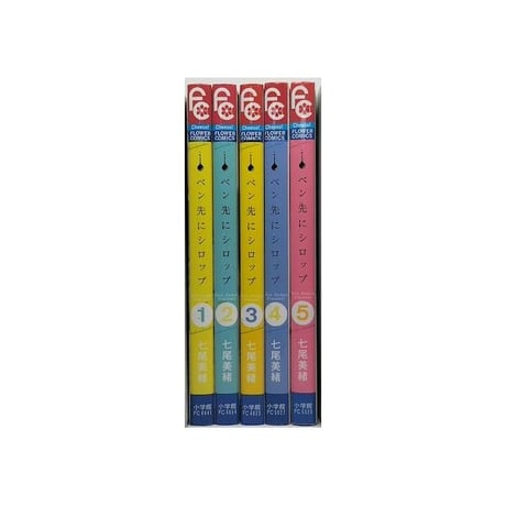 ペン先にシロップ 七尾美緒 [1-5巻 漫画全巻セット/完結]
