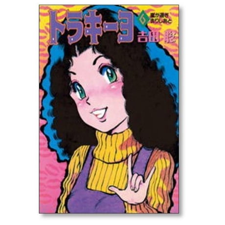 トラキーヨ 吉田聡 [1-6巻 漫画全巻セット/完結]