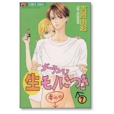 ダーリンは生モノにつき 吉原由起 [1-8巻 漫画全巻セット/完結]