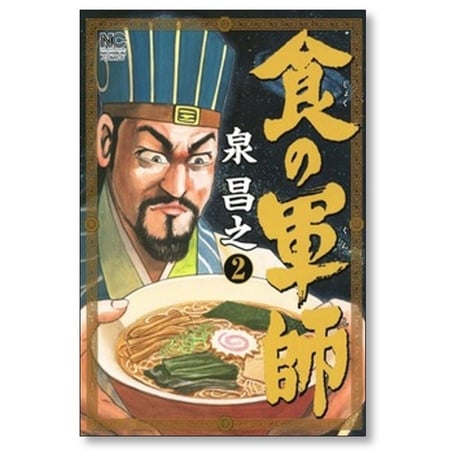 食の軍師 泉昌之 [1-8巻 漫画全巻セット/完結] 久住昌之 和泉晴紀