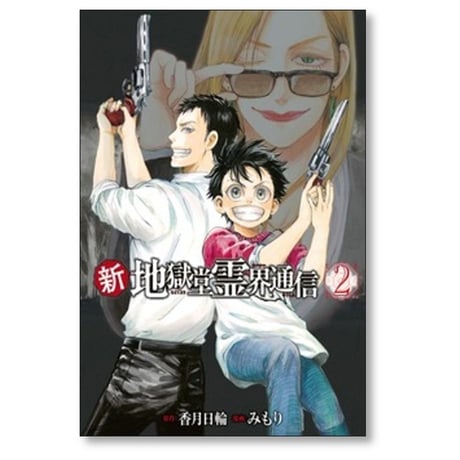 新 地獄堂霊界通信 みもり [1-5巻 コミックセット/未完結] 香月日輪