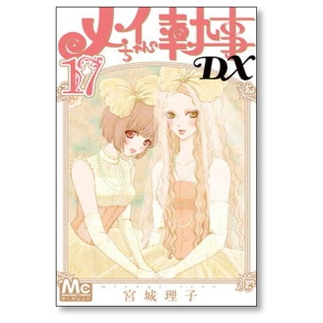 メイちゃんの執事DX 宮城理子 [1-20巻 漫画全巻セット/完結] メイちゃんの執事デラックス